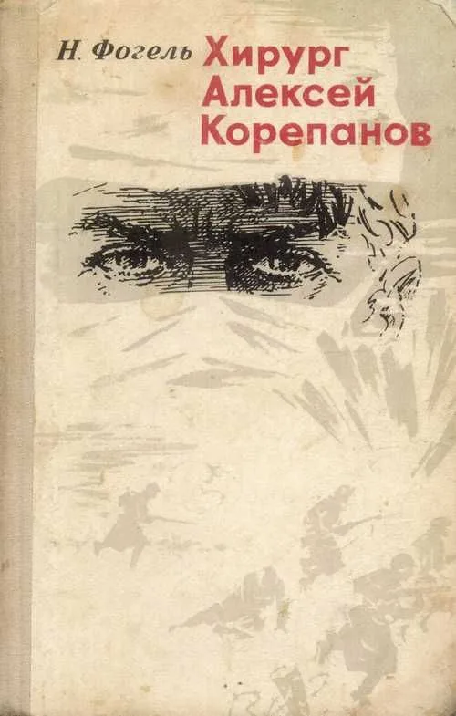 Хирург Алексей Корепанов