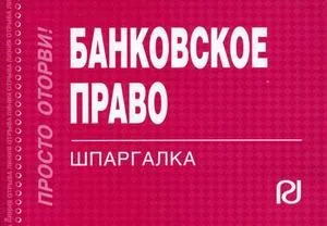 Банковское право: Шпаргалка отрывная, карманная