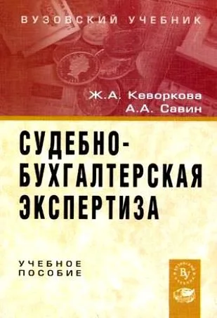 Судебно-бухгалтерская экспертиз: Учебное пособие