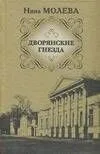 Молева.Дворянские гнезда