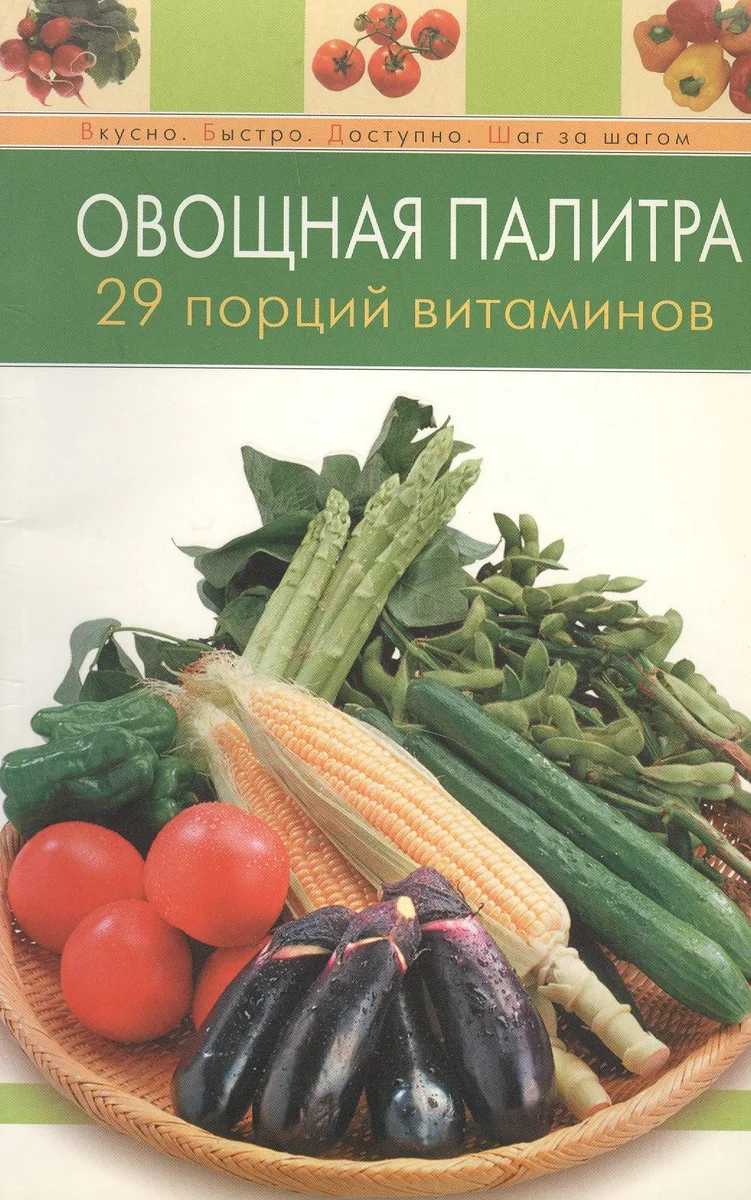Овощная палитра 29 порций витаминов (мягк) (Вкусно Быстро Доступно Шаг за шагом). Радина Т. (Эксмо)