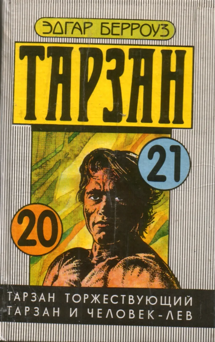 Тарзан торжествующий. Тарзан и человек-лев
