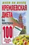 Кремлевская диета.Без холестерина 100 баллов каждый день