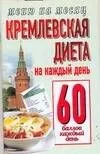 Кремлевская диета На каждый день 60 баллов каждый день (мягк) (Меню на месяц). Аксенова О. (АСТ)