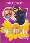 МШ.Мститель