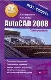 AutoCAD 2008: Самоучитель