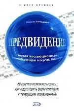 Предвидение: новая эволюционная упреждающая модель бизнеса