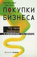 Покупки для бизнеса:Что такое снабжение и управление поставками