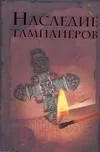 Браун.Ольсен Наследие тамплиеров