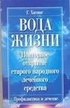 Вода жизни. Повторное открытие старого народного лечебного средства