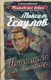 МентВойны.Попытка к бегству