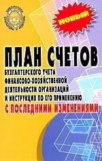 План счетов бухгалтерского учета с последними изменениями от 18.09.2006