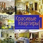 Красивые квартиры 1