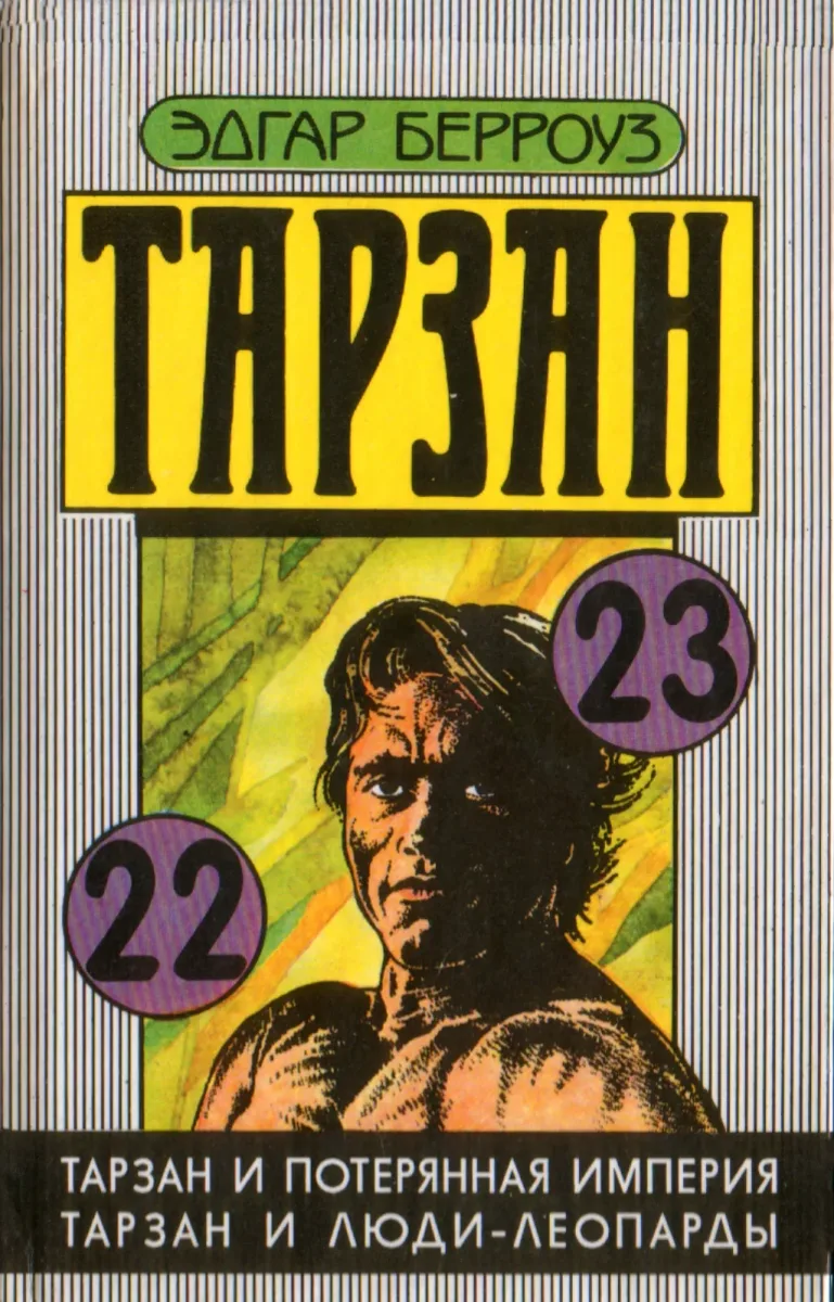 Тарзан и потерянная империя. Тарзан и люди-леопарды
