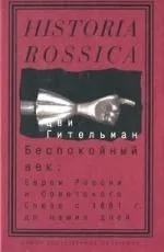 Беспокойный век. Евреи России и Советского Союза с 1881 г. до наших дней