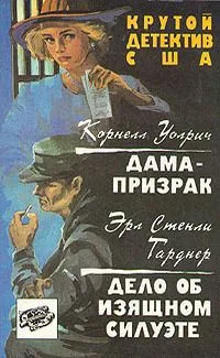 Дама-призрак. Дело об изящном силуэте
