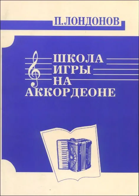 Школа игры на аккордеоне. //