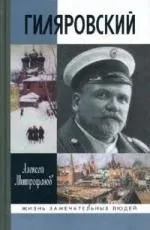 Гиляровский