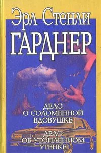 Дело о соломенной вдовушке. Дело об утопленном утенке
