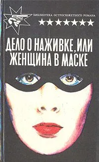 Дело о наживке, или Женщина в маске