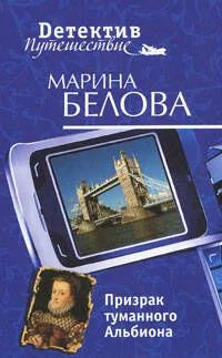 Призрак туманного Альбиона (мягк) (Детектив-путешествие). Белова М. (Эксмо)