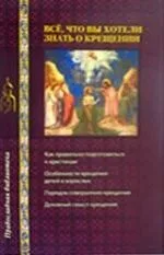 Все, что вы хотели знать о крещении