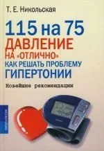 115 на 75. Давление на "отлично". Как решать проблему гипертонии. Новейшие рекомендации
