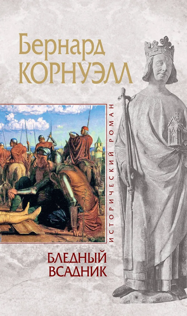 Бледный всадник
