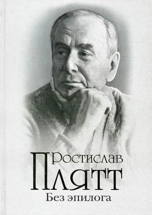 Без эпилога: Мемуары.
