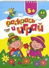 Раскрась и играй  5+