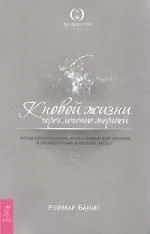К новой жизни через лечение энергией. Ч. 1