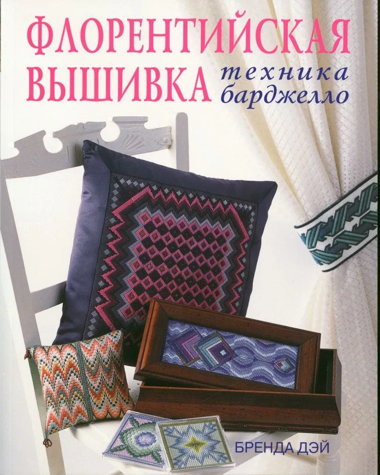 Флорентийская вышивка. Техника барджелло: Практическое руководство