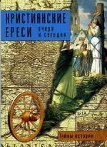 Христианские ереси вчера и сегодня