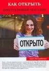 Как открыть продуктовый магазин