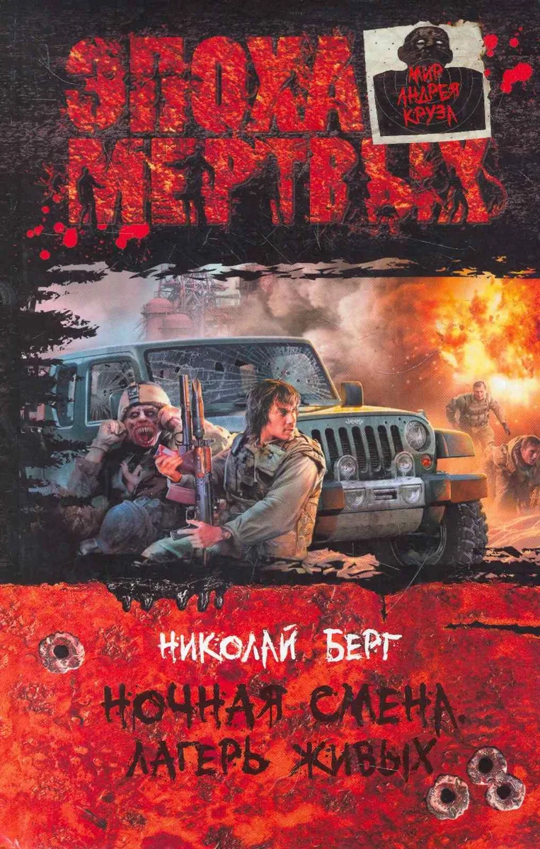 Ночная смена. Лагерь живых