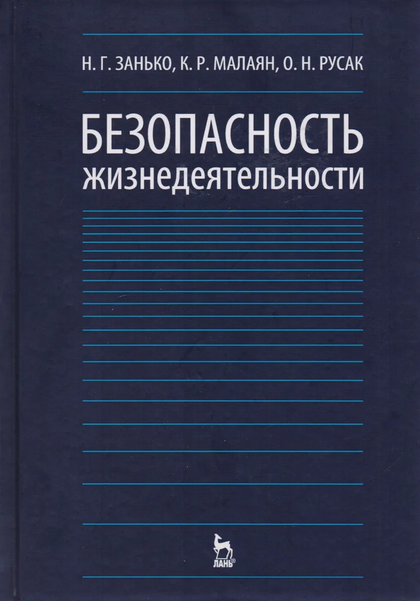 Безопасность жизнедеятельности Учебник (12,15,17 изд) (УдВСпецЛ) Занько