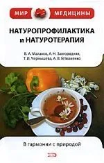 Основы натуропрофилактики и натуротерапи