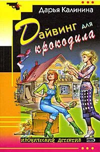 Дайвинг для крокодила