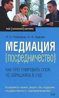Медиация (посредничество):как урегулировать спор, не обращаясь в суд
