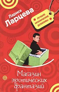 Магазин эротических фантазий (мягк) (Лучшие иронические детективы). Ларцева Л. (Эксмо)