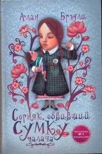 Сорняк, обвивший сумку палача