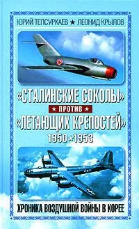 "Сталинские соколы" против "Летающих крепостей". Хроника воздушной войны в Корее 1950-1953