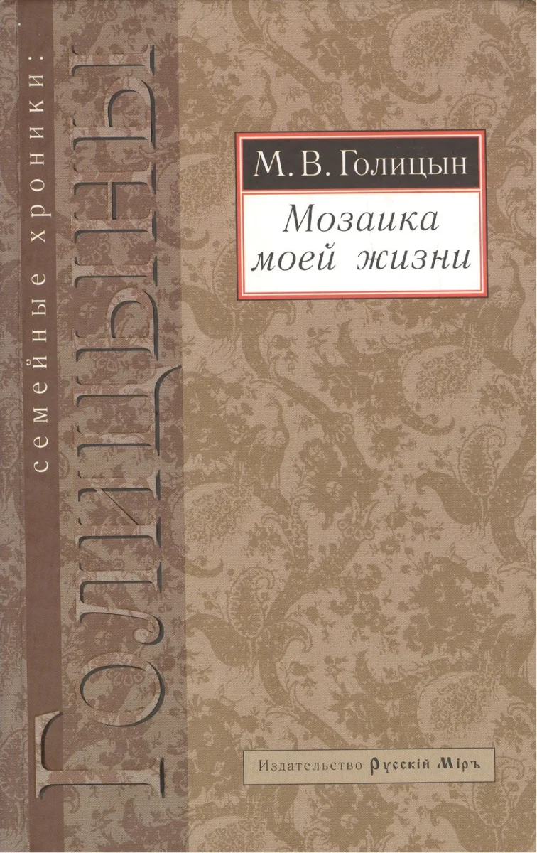 Мозаика моей жизни