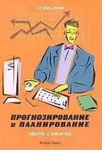 Просветов Прогнозирование и планирование:Задачи и решения:Уч.-практ.пос.