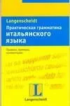 Практическая грамматика итальянского языка: Правила, примеры, комментарии: Учебное пособие