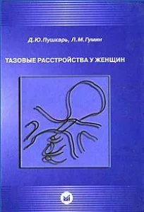 Тазовые расстройства у женщин. Пушкарь Д. (Икс)