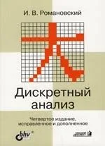 БХВ Романовский Дискретный анализ: учебное пособие для студентов, спец-ся. по прикладной мат-ки. и