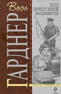 Дело перепуганной машинистки