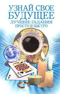 Узнай свое будущее Лучшие гадания Просто и быстро (мягк) (Эксмо)