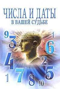 Числа и даты в вашей судьбе (мягк) (Эксмо)